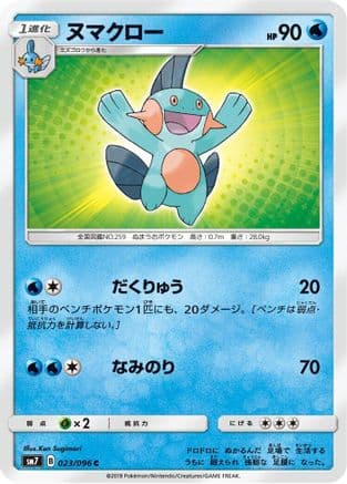 Marshtomp (023/096) (Japanese) - SM7 SkySplitting Charisma