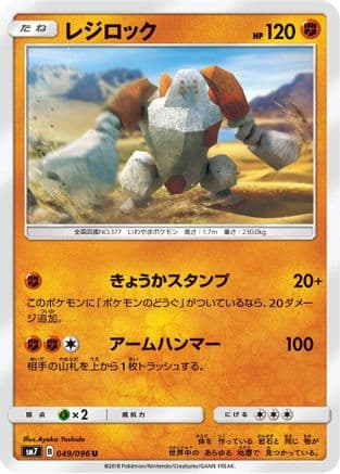 Regirock (Japanese) - SM7 SkySplitting Charisma