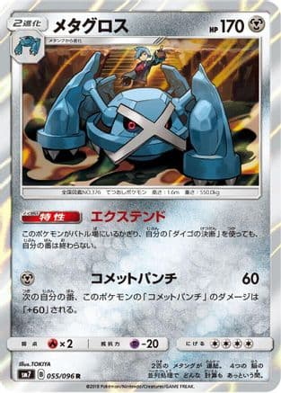 Metagross (055/096) (Japanese) - SM7 SkySplitting Charisma Holofoil