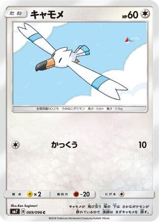 Wingull (069/096) (Japanese) - SM7 SkySplitting Charisma