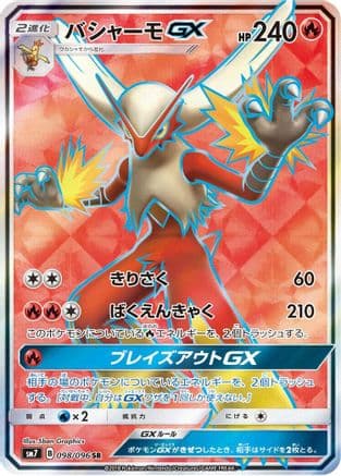 Blaziken GX - 098/096 (098/096) (Japanese) - SM7 SkySplitting Charisma Holofoil