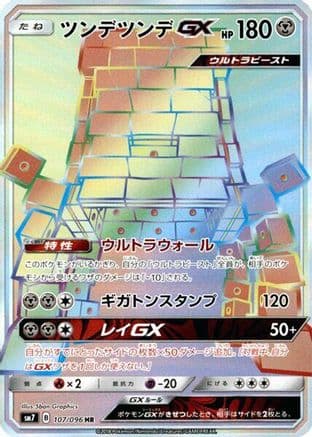 Stakataka GX - 107/096 (107/096) (Japanese) - SM7 SkySplitting Charisma Holofoil