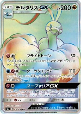 Altaria GX - 108/096 (108/096) (Japanese) - SM7 SkySplitting Charisma Holofoil