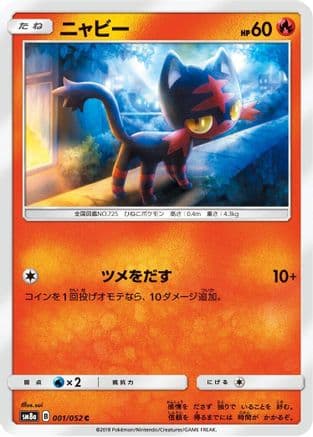 Litten (001/052) (Japanese) - SM8a Dark Order