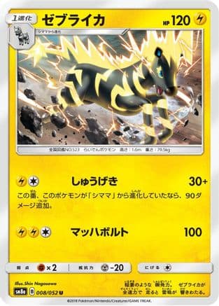 Zebstrika (008/052) (Japanese) - SM8a Dark Order