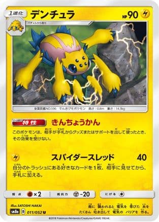 Galvantula (011/052) (Japanese) - SM8a Dark Order