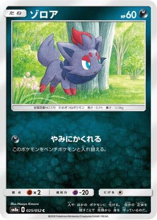 Zorua (025/052) (Japanese) - SM8a Dark Order