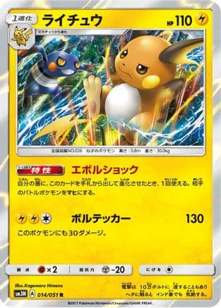 Raichu (014/051) (Japanese) - SM3N Darkness that Consumes Light Holofoil