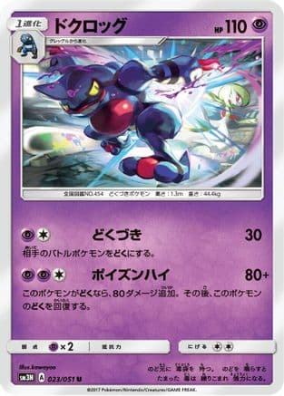 Toxicroak (023/051) (Japanese) - SM3N Darkness that Consumes Light