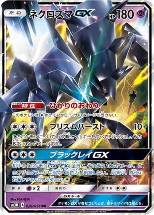 Necrozma GX - 026/051 (Japanese) - SM3N Darkness that Consumes Light