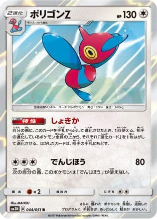 Porygon-Z (044/051) (Japanese) - SM3N Darkness that Consumes Light Holofoil