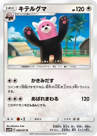 Bewear (046/051) (Japanese) - SM3N Darkness that Consumes Light