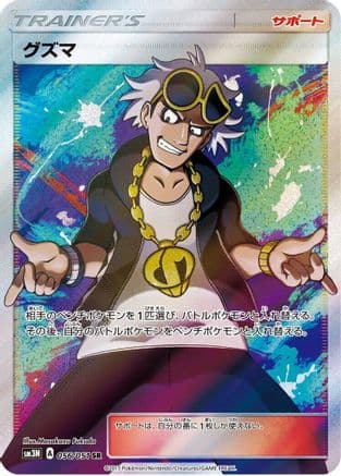 Guzma - 056/051 (056/051) (Japanese) - SM3N Darkness that Consumes Light Holofoil