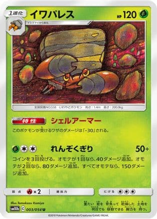 Crustle (003/054) (Japanese) - SM10b Sky Legend