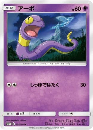 Ekans (025/054) (Japanese) - SM10b Sky Legend