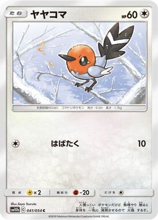 Fletchling (041/054) (Japanese) - SM10b Sky Legend