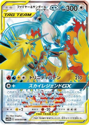 Moltres & Zapdos & Articuno GX - 059/054 (059/054) (Japanese) - SM10b Sky Legend Holofoil