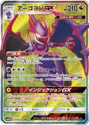 Naganadel GX - 058/054 (058/054) (Japanese) - SM10b Sky Legend Holofoil