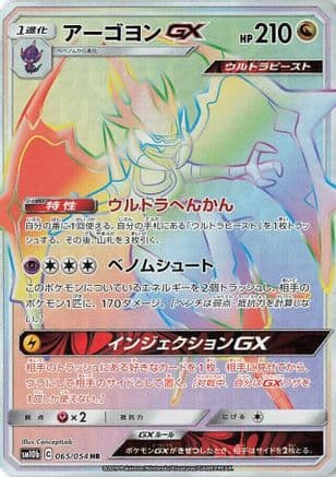 Naganadel GX - 065/054 (065/054) (Japanese) - SM10b Sky Legend Holofoil