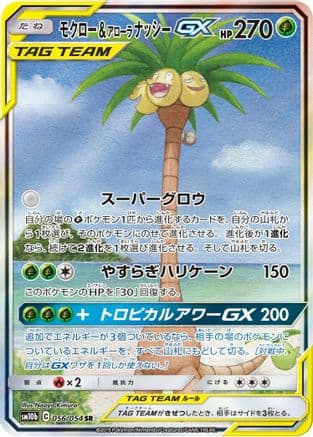 Rowlet & Alolan Exeggutor GX - 056/054 (Japanese) - SM10b Sky Legend Holofoil