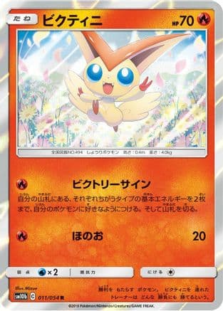Victini (011/054) (Japanese) - SM10b Sky Legend Holofoil