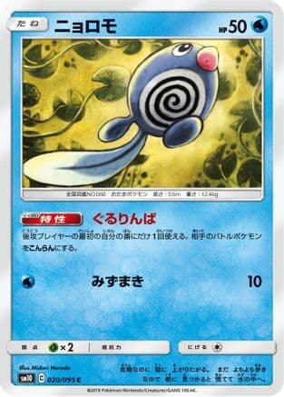 Poliwag - 020/095 (020/095) (Japanese) - SM10 Double Blaze