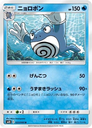 Poliwrath (023/095) (Japanese) - SM10 Double Blaze