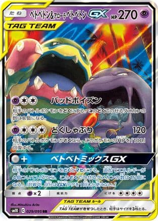 Muk & Alolan Muk GX - 029/095 (029/095) (Japanese) - SM10 Double Blaze Holofoil
