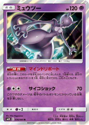 Mewtwo (036/095) (Japanese) - SM10 Double Blaze Holofoil