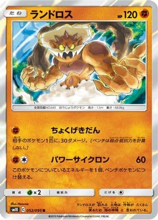 Landorus (052/095) (Japanese) - SM10 Double Blaze Holofoil