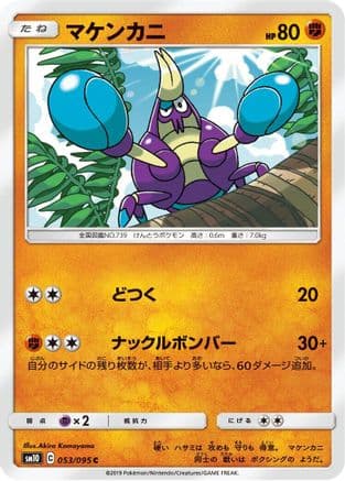 Crabrawler (053/095) (Japanese) - SM10 Double Blaze