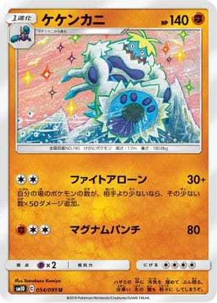 Crabominable (054/095) (Japanese) - SM10 Double Blaze