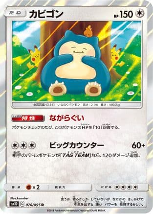 Snorlax (076/095) (Japanese) - SM10 Double Blaze Holofoil