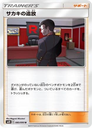 Giovanni's Exile - 085/095 (085/095) (Japanese) - SM10 Double Blaze