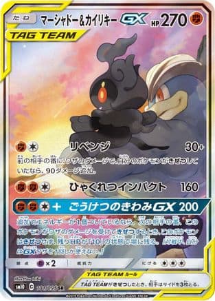 Marshadow & Machamp GX - 101/095 (101/095) (Japanese) - SM10 Double Blaze Holofoil