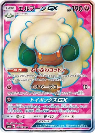 Whimsicott GX - 103/095 (103/095) (Japanese) - SM10 Double Blaze Holofoil