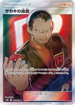 Giovanni's Exile - 105/095 (105/095) (Japanese) - SM10 Double Blaze Holofoil