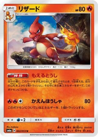 Charmeleon (002/053) (Japanese) - SM6a Dragon Storm