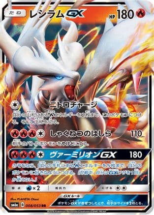 Reshiram GX - 008/053 (008/053) (Japanese) - SM6a Dragon Storm Holofoil