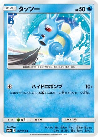 Horsea - 012/053 (012/053) (Japanese) - SM6a Dragon Storm