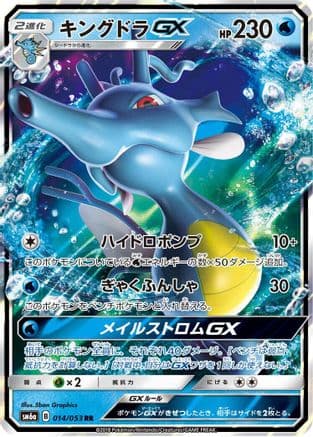 Kingdra GX - 014/053 (014/053) (Japanese) - SM6a Dragon Storm Holofoil