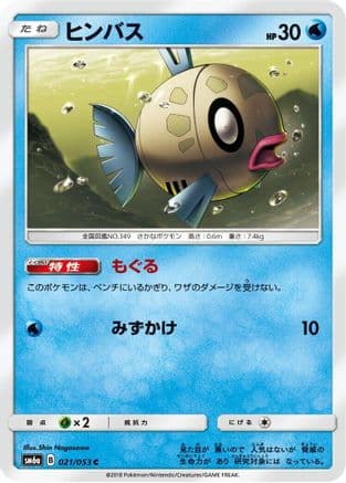 Feebas (021/053) (Japanese) - SM6a Dragon Storm