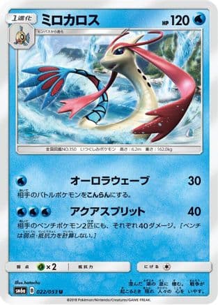 Milotic (022/053) (Japanese) - SM6a Dragon Storm
