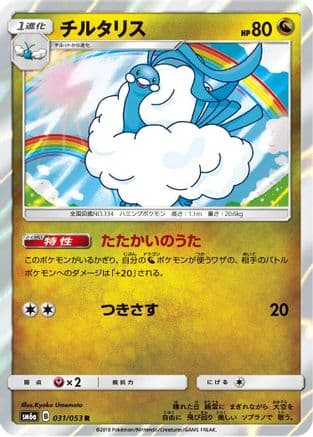 Altaria (031/053) (Japanese) - SM6a Dragon Storm Holofoil