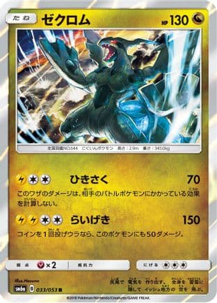 Zekrom (033/053) (Japanese) - SM6a Dragon Storm Holofoil