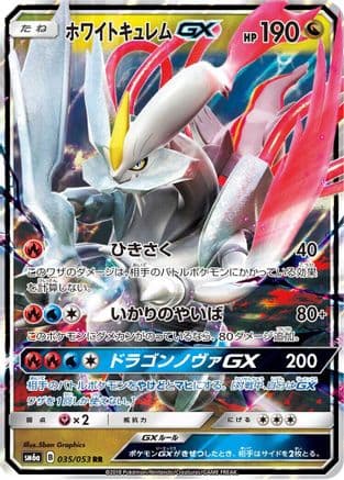 White Kyurem GX - 035/053 (Japanese) - SM6a Dragon Storm Holofoil