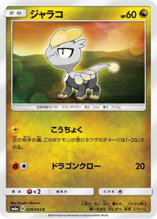 Jangmo-o (Japanese) - SM6a Dragon Storm