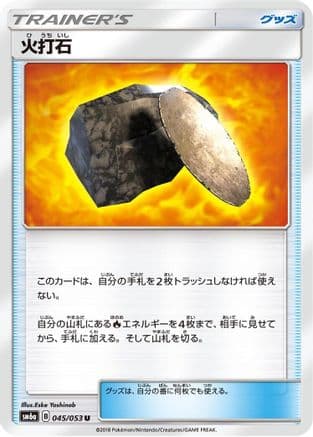 Fiery Flint - 045/053 (045/053) (Japanese) - SM6a Dragon Storm