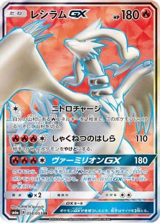 Reshiram GX - 054/053 (054/053) (Japanese) - SM6a Dragon Storm Holofoil