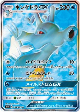 Kingdra GX - 055/053 (055/053) (Japanese) - SM6a Dragon Storm Holofoil